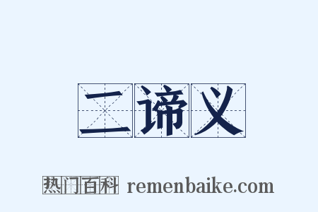 二谛义是什么意思的图片